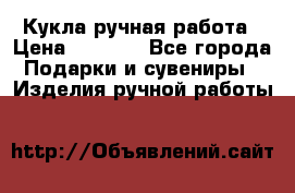 Кукла ручная работа › Цена ­ 1 800 - Все города Подарки и сувениры » Изделия ручной работы   